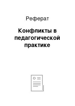 Реферат: Конфликты в педагогической практике