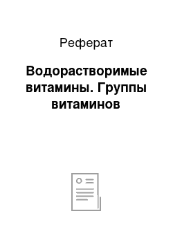 Реферат: Водорастворимые витамины. Группы витаминов