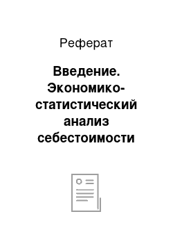 Реферат: Введение. Экономико-статистический анализ себестоимости зерна в ЗАО "Ново-Ушаковское" Муромцевского района Омской области