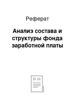 Реферат: Анализ состава и структуры фонда заработной платы