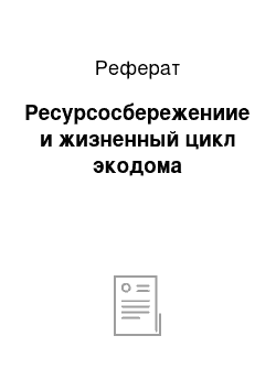 Реферат: Ресурсосбережениие и жизненный цикл экодома