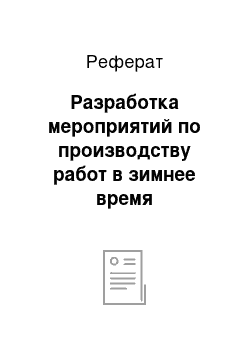 Реферат: Разработка мероприятий по производству работ в зимнее время