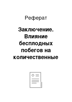 Реферат: Заключение. Влияние бесплодных побегов на количественные признаки винограда и вина сорта Саперави