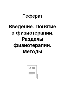 Реферат: Введение. Понятие о физиотерапии. Разделы физиотерапии. Методы электролечения