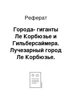 Реферат: Города-гиганты Ле Корбюзье и Гильберсаймера. Лучезарный город Ле Корбюзье. Афинская хартия