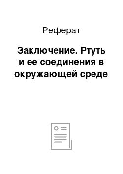 Реферат: Заключение. Ртуть и ее соединения в окружающей среде