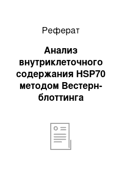 Реферат: Анализ внутриклеточного содержания HSP70 методом Вестерн-блоттинга