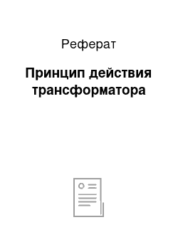 Реферат: Принцип действия трансформатора