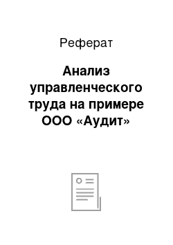 Реферат: Анализ управленческого труда на примере ООО «Аудит»