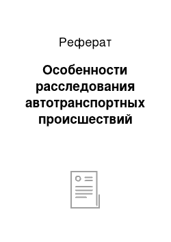 Реферат: Особенности расследования автотранспортных происшествий