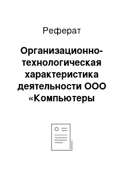 Реферат: Организационно-технологическая характеристика деятельности ООО «Компьютеры Инфотек»