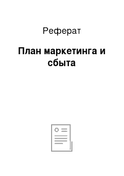 Реферат: План маркетинга и сбыта