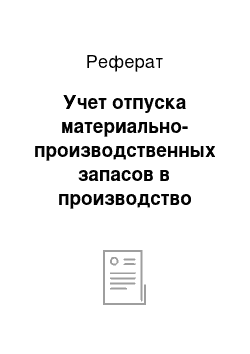 Реферат: Учет отпуска материально-производственных запасов в производство