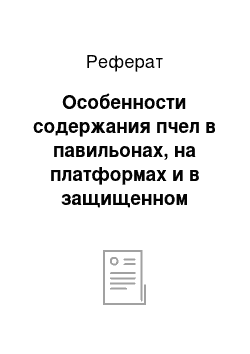 Реферат: Особенности содержания пчел в павильонах, на платформах и в защищенном грунте