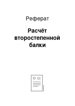 Реферат: Расчёт второстепенной балки