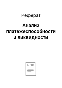 Реферат: Анализ платежеспособности и ликвидности