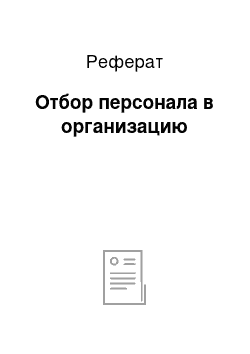 Реферат: Отбор персонала в организацию