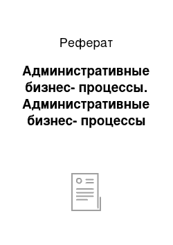 Реферат: Административные бизнес-процессы. Административные бизнес-процессы