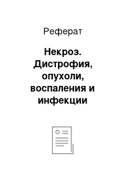 Реферат: Некроз. Дистрофия, опухоли, воспаления и инфекции