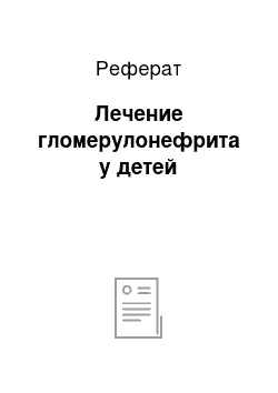 Реферат: Лечение гломерулонефрита у детей