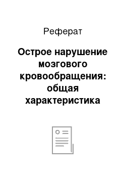 Реферат: Острое нарушение мозгового кровообращения: общая характеристика заболевания