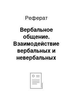 Реферат: Вербальное общение. Взаимодействие вербальных и невербальных средств передачи информации