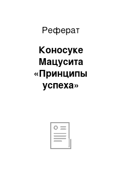 Реферат: Коносуке Мацусита «Принципы успеха»