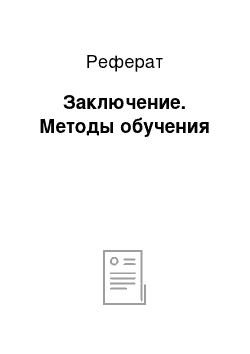 Реферат: Заключение. Методы обучения