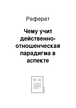 Реферат: Чему учит действенно-отношенческая парадигма в аспекте применения диагностических средств