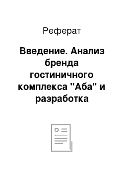 Реферат: Введение. Анализ бренда гостиничного комплекса "Аба" и разработка научно-методических и практических рекомендаций по совершенствованию приемов брендинга в системе продвижения гостиничных услуг