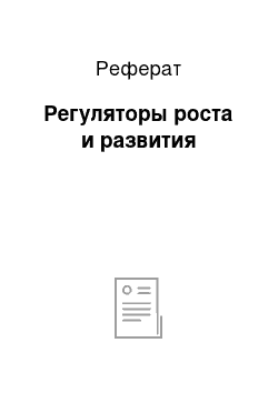 Реферат: Регуляторы роста и развития