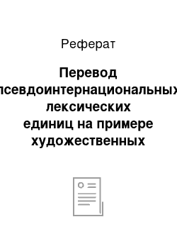 Реферат: Перевод псевдоинтернациональных лексических единиц на примере художественных текстов