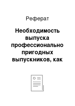 Реферат: Необходимость выпуска профессионально пригодных выпускников, как показатель результативного функционирования профессионального образовательного учреждения