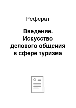 Реферат: Введение. Искусство делового общения в сфере туризма