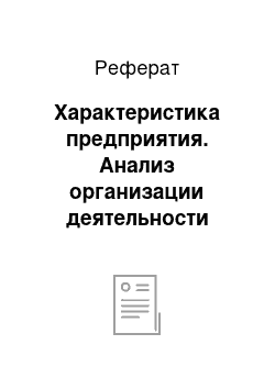 Реферат: Характеристика предприятия. Анализ организации деятельности предприятия ООО "Камэнергостройпром"