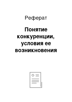 Реферат: Понятие конкуренции, условия ее возникновения