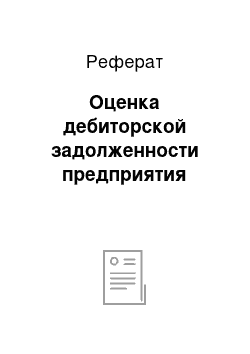 Реферат: Оценка дебиторской задолженности предприятия