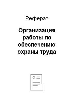 Реферат: Организация работы по обеспечению охраны труда