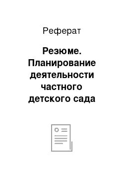 Реферат: Резюме. Планирование деятельности частного детского сада "Малыш и Карлсон"