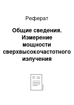 Реферат: Общие сведения. Измерение мощности сверхвысокочастотного излучения