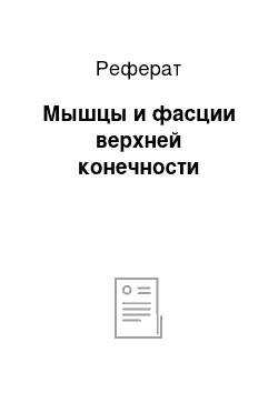 Реферат: Мышцы и фасции верхней конечности