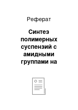 Реферат: Синтез полимерных суспензий с амидными группами на поверхности частиц