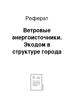 Реферат: Ветровые энергоисточники. Экодом в структуре города