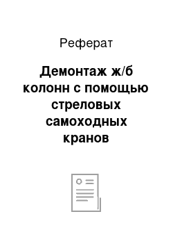 Реферат: Демонтаж ж/б колонн с помощью стреловых самоходных кранов