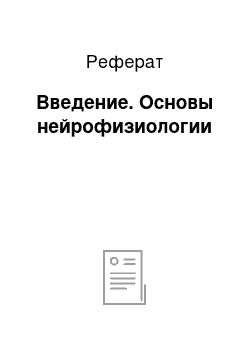 Реферат: Введение. Основы нейрофизиологии