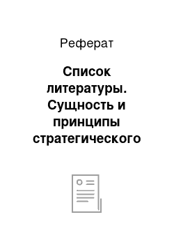 Реферат: Список литературы. Сущность и принципы стратегического менеджмента