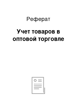 Реферат: Учет товаров в оптовой торговле