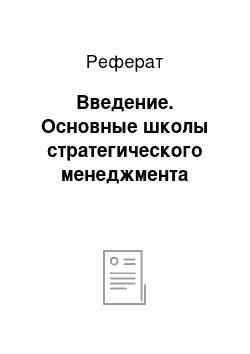 Реферат: Введение. Основные школы стратегического менеджмента