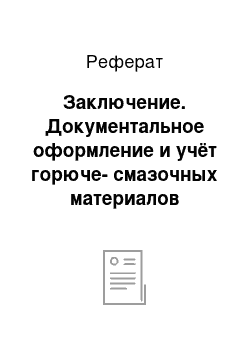 Реферат: Заключение. Документальное оформление и учёт горюче-смазочных материалов