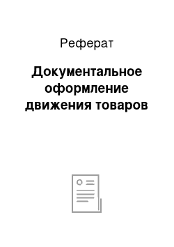 Реферат: Документальное оформление движения товаров